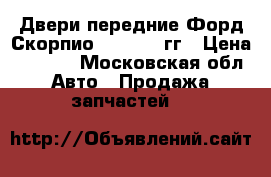 Двери передние Форд Скорпио 2 1995-98гг › Цена ­ 1 500 - Московская обл. Авто » Продажа запчастей   